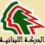 الحركة اللبنانية الديمقراطية أيدت مواقف المفتي دريان: على  اميركا وفرنسا العمل لوقف الاعتداءات الاسرائيلية على الجنوب