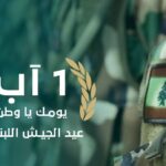  وديع الخازن في عيد الجيش: سيبقى الركيزة الأساسية  للدولة والضامن لوحدة الوطن وسلامة أراضيه