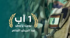  وديع الخازن في عيد الجيش: سيبقى الركيزة الأساسية  للدولة والضامن لوحدة الوطن وسلامة أراضيه
