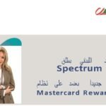بنك الاعتماد اللبناني يطلق «Spectrum Rewards»  مكافآت ومرونة أكبر.. نقاطك تتحول إلى سفر ومشتريات