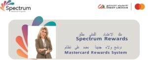 بنك الاعتماد اللبناني يطلق «Spectrum Rewards»  مكافآت ومرونة أكبر.. نقاطك تتحول إلى سفر ومشتريات